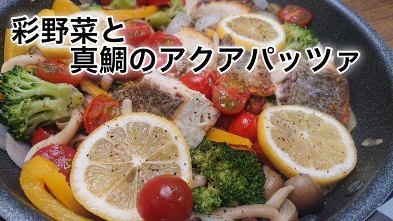 彩野菜と真鯛のアクアパッツァ