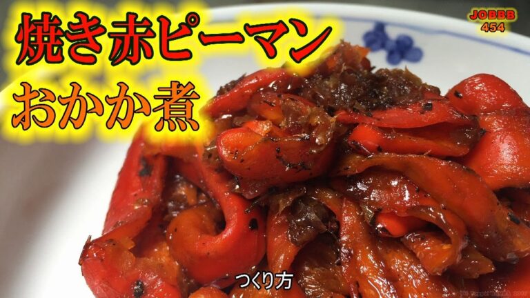 焼きピー鰹節煮物レシピ