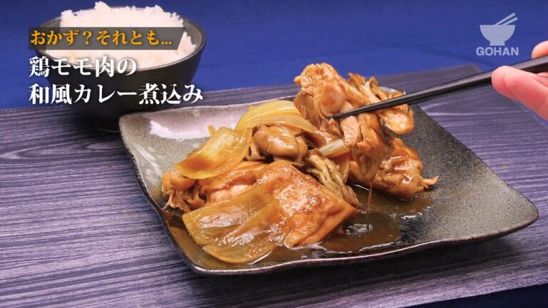 鶏モモ肉の和風カレー煮込みの作り方 【男飯】