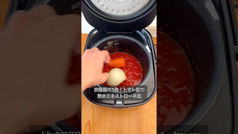 炊飯器で1発！トマト缶で無水ミネストローネ風