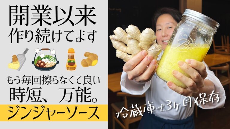 【時短調味料】毎回すり下ろす手間にさようなら👋　プロがお店に常備している万能作り置きジンジャーソースの作り方　【生姜焼き、三杯酢、生姜ドレッシング】　生姜保存レシピ