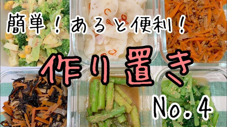 【作り置き】簡単！あると便利！作り置きNo.4 常備菜やお弁当に！6品
