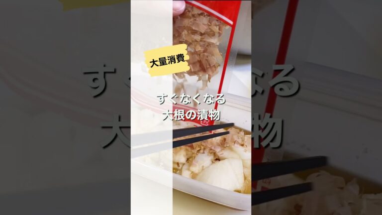 大根大量消費！すぐなくなる大根の漬物　レンチンで簡単【毎日レシピ】