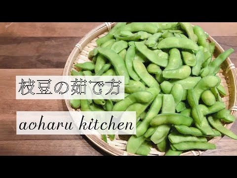 枝豆の茹で方