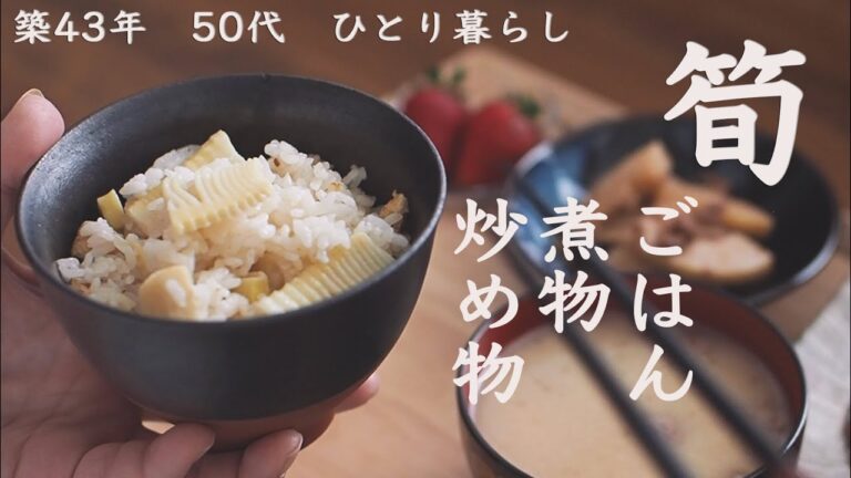 たけのこ料理・下茹で・保存・筍ごはんと煮物・ホタテと竹の子のバター炒めで春を満喫【レシピ】How to Cook Bumboo Shoots 【Recipe】