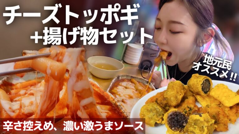 誰でもイケるレベル😭辛さ控えめなチーズトッポギ×揚げ物セットが神😭✨"ここしか行かない"地元民が通う穴場‼️【韓国グルメ/東大門】【モッパン】