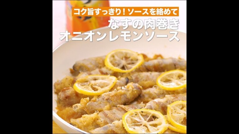 【レシピ】キッコーマン 濃いだし本つゆ 「なすの肉巻きオニオンレモンソース」