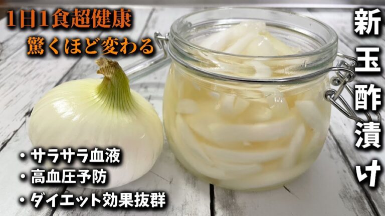 【新玉酢漬け】毎日1食ずつで驚くほど変わります！ダイエットにも効果があり体調も良くなります♪切って漬けるだけ♪