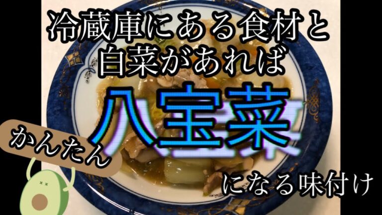 【白菜消費】八宝菜 happousai