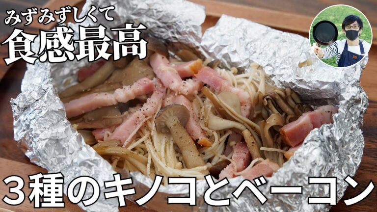 【キャンプ飯】包んで焼くだけ！3種のキノコとベーコンのホイル焼きの作り方【簡単レシピ】