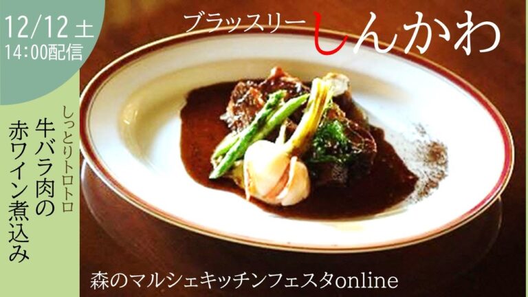 【煮込み料理】牛バラ肉の赤ワイン煮込み【森のマルシェキッチンフェスタonline第５回/ブラッスリーしんかわ】