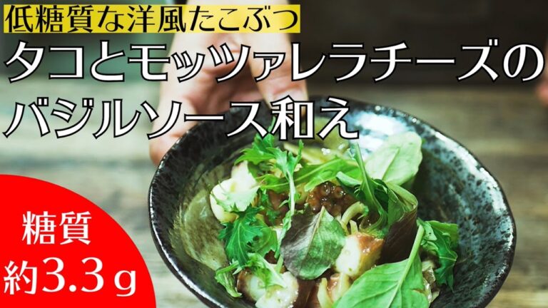 【糖質3.3ｇ】低糖質ダイエットに理想的なコンビ『タコとモッツァレラチーズのバジル和え』を作ってみました