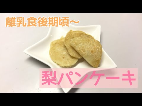 【離乳食後期頃～】もちもち梨パンケーキの作り方（簡単手づかみレシピ）