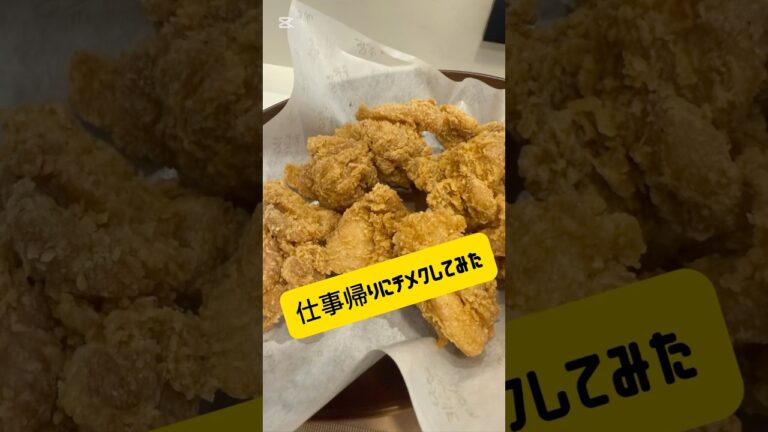 仕事終わりにb.b.q オリーブチキンでチメクしてきた！#オリーブチキン #チメク #仕事終わりのご褒美 #韓国チキン #韓国グルメ #bbqオリーブチキン #東京グルメ #グルメvlog