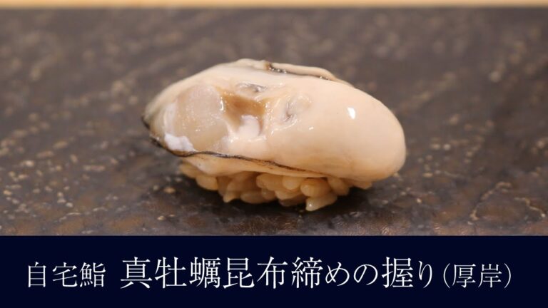 自宅で作る「真牡蠣（厚岸）昆布締め）」の握りの作り方【24貫目】寿司テロ。
