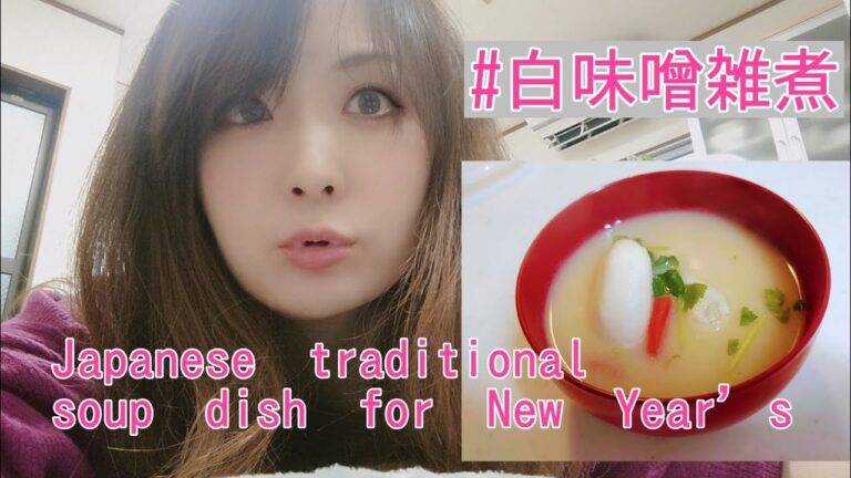 #白味噌雑煮 #雑煮 #Japanese traditional soup dish for New Year’s  #明けましておめでとうございます