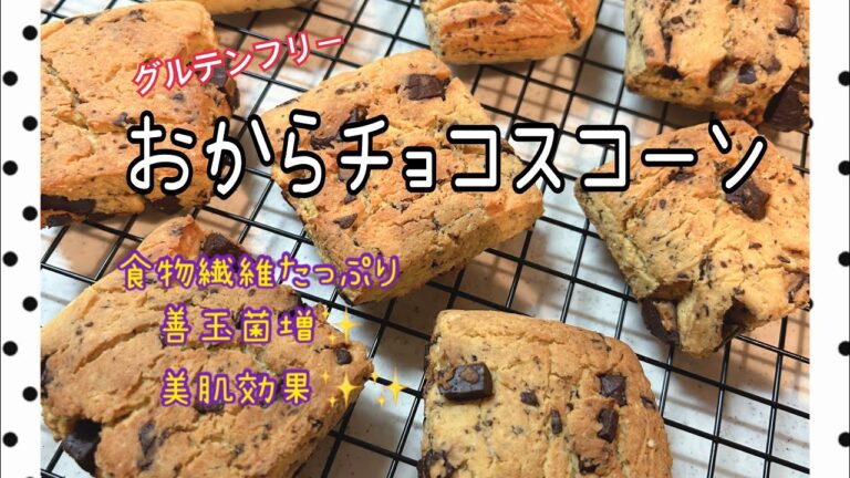 おからパウダーのチョコスコーン🍫食物繊維で腸内環境良好✨美肌にも効果大✨✨💕💕グルテンフリーで低カロリー✨#グルテンフリー#おからパウダー #ダイエット#カロリーオフ