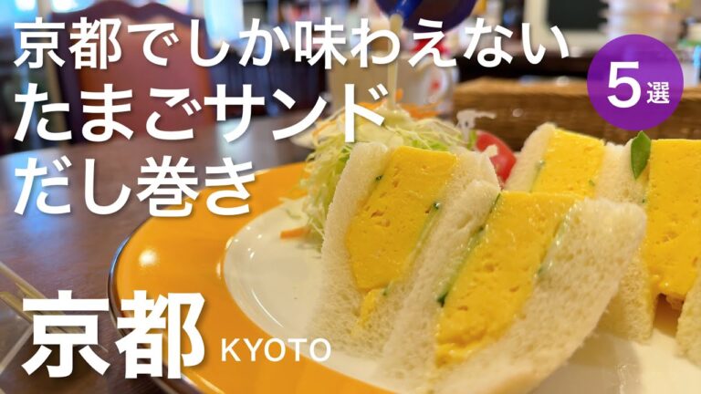 【京都】京都でしか味わえない絶品たまごサンド＆だし巻き　京都旅行／京都グルメ／パン／やまもと喫茶／京都離宮 ／百春／珈琲の店 雲仙／切通し進々堂