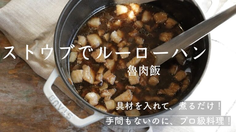 【簡単】ストウブでルーローハン｜具材を入れて煮るだけ！