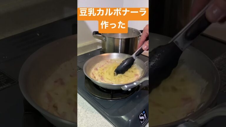 豆乳カルボナーラ作った　#パスタ #パスタ料理 #料理 #料理男子 #イタリアン #イタリアン好き #カルボナーラ #豆乳 #シノカ #エンドロール