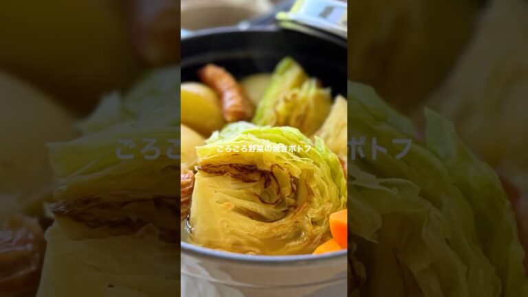 ごろごろ野菜の焼きポトフ【簡単煮るだけ】#shorts #簡単レシピ #スープレシピ
