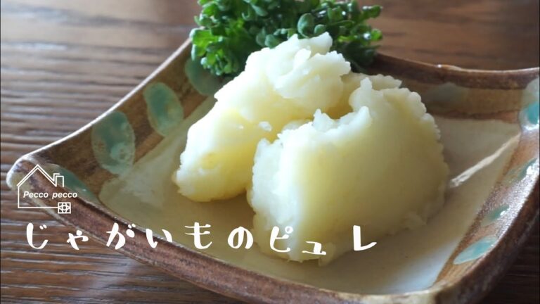 《料理動画》タサン志麻さんのレシピ/じゃがいものピュレ