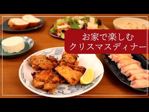 お家で楽しむクリスマスディナー