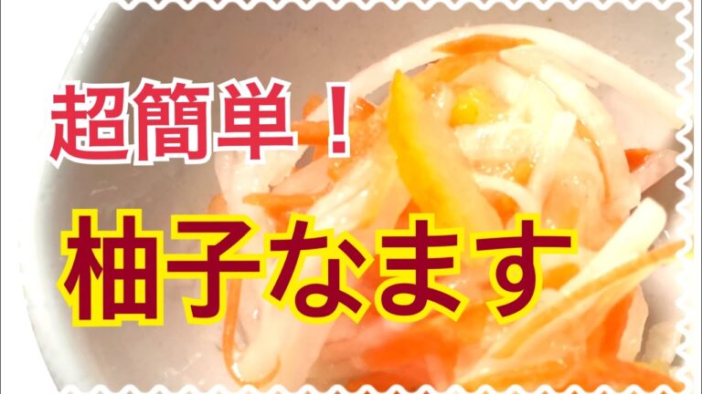 柚子なますの作り方☆混ぜるだけ！ダイコンニンジン切るだけ