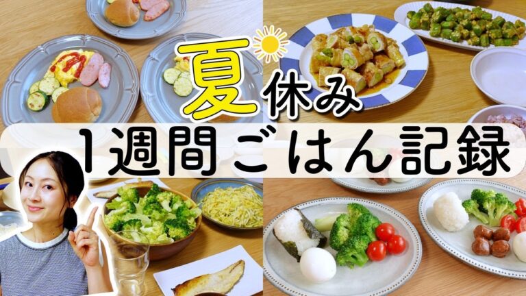 夏休み1週間の3食ごはん記録〜炊飯器で超時短！余った素麺アレンジレシピなど！〜【2児ママ】