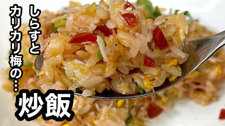 しらすとカリカリ梅の炒飯
