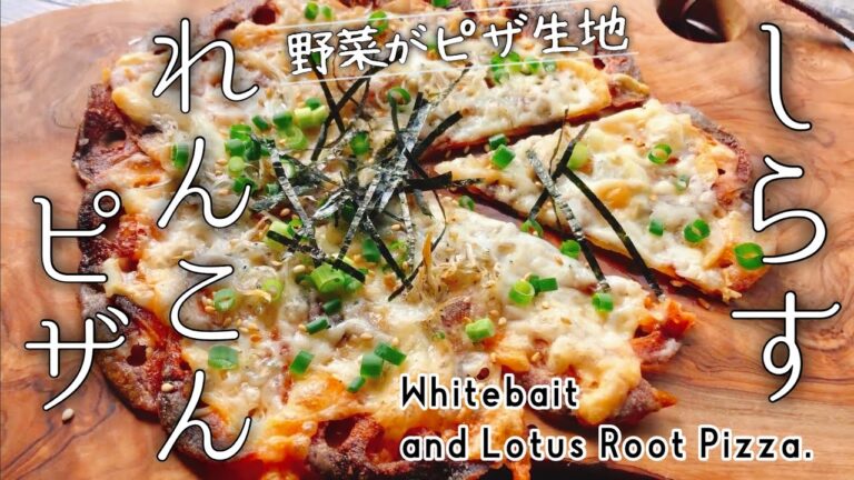 しらすれんこんピザ/野菜がピザ生地/Whitebait and Lotus Root Pizza./グルテンフリー