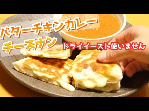 【料理女子】ドライイーストを使わずにチーズナンを作る！【バターチキンカレー｜市販のルウで】
