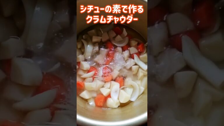 【手料理】シチューの素でクラムチャウダー作ってみた♪ #shorts #料理 #クラムチャウダー
