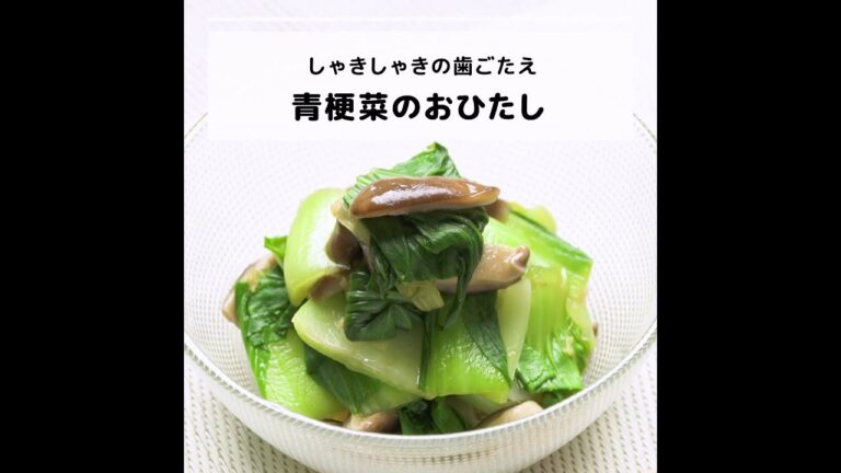 葉酸などが豊富♪しゃきしゃきの歯ごたえ青梗菜のおひたし｜妊活レシピなら、neenレシピ♪