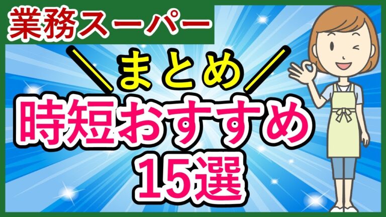 【業務スーパーまとめ】らくらく時短おすすめ商品15選！スパ子購入品をまとめてご紹介♪(2022年7月②）GYOMU SUPERMARKET JAPAN