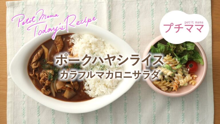 【プチママ♪ミールキット　2021/5/15】ポークハヤシライス・カラフルマカロニサラダ