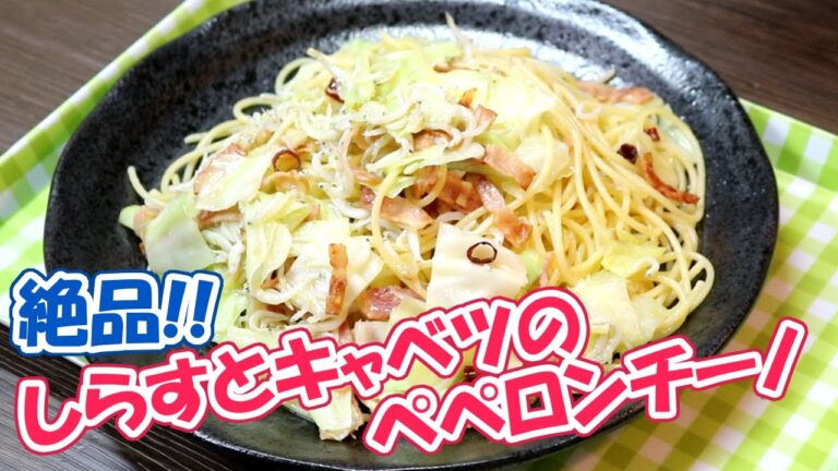 【簡単レシピ】絶品！「しらすとキャベツのペペロンチーノ」が美味すぎる！
