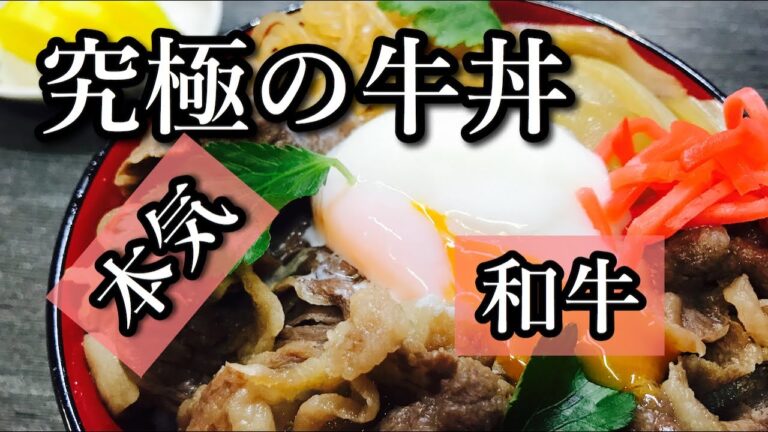 プロの和食料理人が本気で作った！至高の牛丼の作り方！黄金比でお店の味