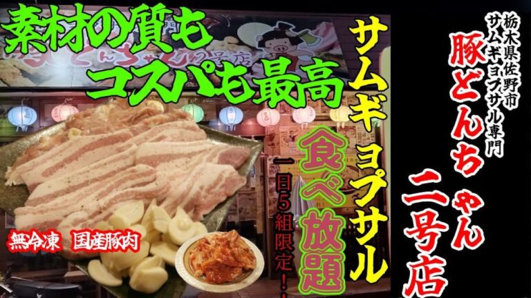 【大食い】【豚どんちゃん2号店】サムギョプサル食べ放題チャレンジ！気がついたら3.5キロ食ってた！【食べ放題】