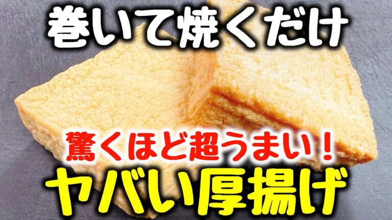 食材2つ【巻いて焼くだけ】“厚揚げ料理で一番ビールとご飯がすすむ！”と何度も褒められた『ヤバい厚揚げ』食費節約 ／ おかず ／ おつまみ ／ ダイエット ／ 高タンパク、低糖質 ／作り置き／弁当／旨辛