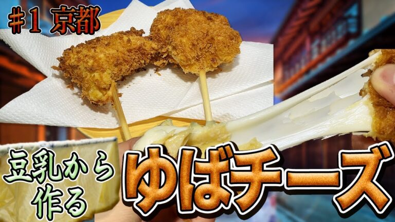 【お家京都】豆乳から作る「ゆばチーズ」の作り方＃1京都