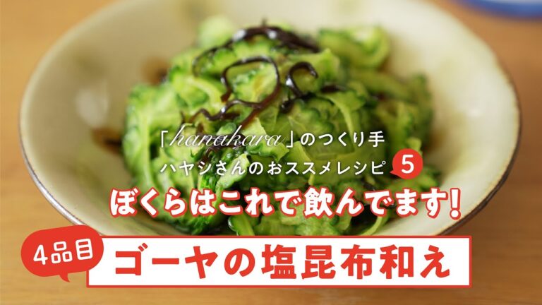 「hanakara」のつくり手ハヤシさんのおススメレシピ５「ぼくらはこれで飲んでます！」【04 ゴーヤの塩昆布和え】