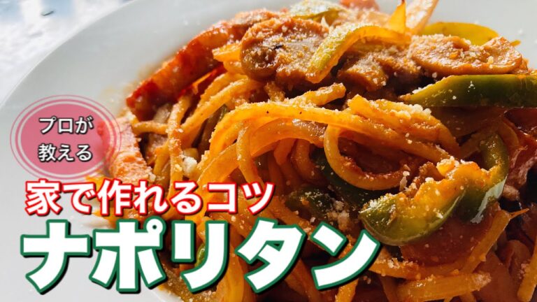 ナポリタンの作り方【簡単レシピ】家でも作れる。めちゃ旨いナポリタン。昭和も思い出させる喫茶店風のスパゲッティ