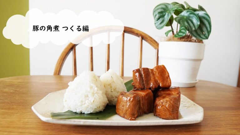 豚の角煮 つくる編