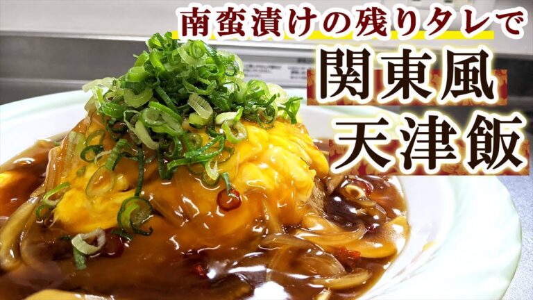 【絶品レシピ】南蛮漬けのタレを活用『関東風天津飯』に簡単リメイク