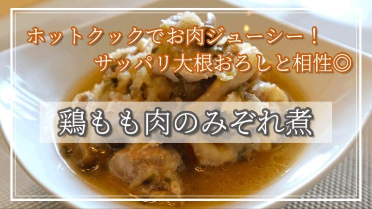 ホットクックで鶏モモ肉のみぞれ煮を作った！さっぱりジューシー★