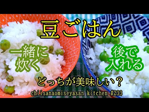春　豆ごはん　一緒に炊く？後から入れる？どっちが美味しいの？