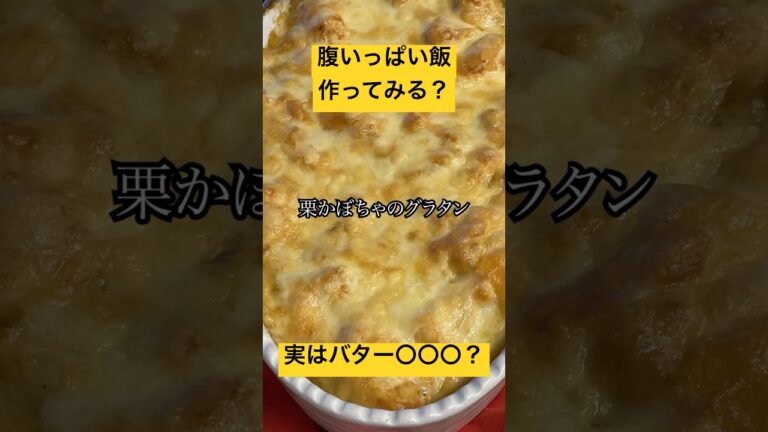 【栗カボチャがうまい】簡単に作れちゃう。コツは簡単、観てみて。 #グラタン #カボチャ #バターナッツ #pumpkin #簡単レシピ #料理 #ホワイトソース