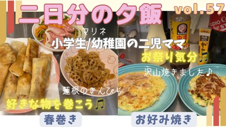 【夕飯作り】二日分の夕飯～豚キムチチーズ春巻き・お好み焼き～vol.57