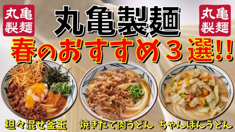【丸亀製麺】春のおすすめ３選‼️【坦々混ぜ釜玉】【焼きたて肉うどん】【ちゃんぽんうどん】【商品レビュー☝️✨】【ぼっち系サラリーマンのお昼ごはんVLOG‼️ 】【飯動画】